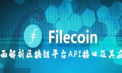 全面解析区块链平台API接