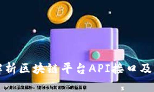 全面解析区块链平台API接口及其应用