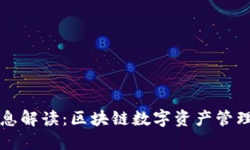 TP钱包最新消息解读：区块链数字资产管理的变革与未来