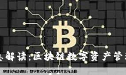 TP钱包最新消息解读：区块链数字资产管理的变革与未来