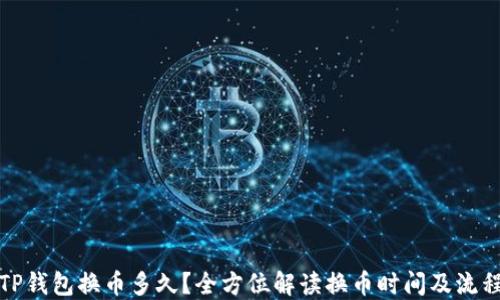
TP钱包换币多久？全方位解读换币时间及流程