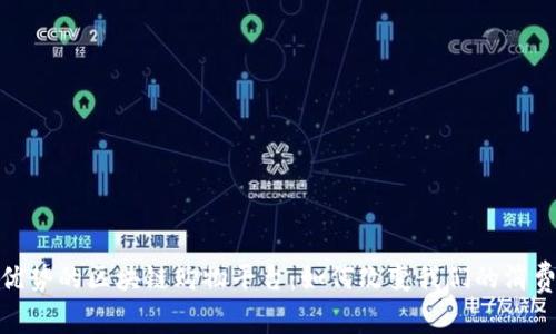 探索优势的区块链购物平台：如何改变我们的消费体验