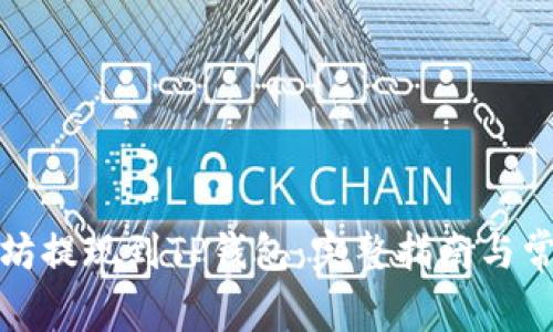 如何将以太坊提现到TP钱包：完整指南与常见问题解答