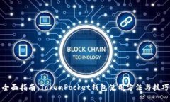 全面指南：TokenPocket钱包使