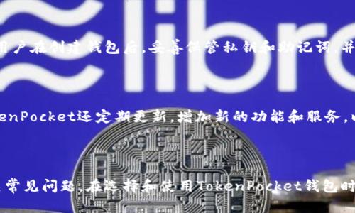   TokenPocket钱包合法吗？详解其合规性与安全性  / 
 guanjianci TokenPocket, 钱包, 合法性, 安全性, 加密货币 /guanjianci 

### TokenPocket钱包合法吗？详解其合规性与安全性

在加密货币行业中，数字钱包作为用户存储、管理和交易数字资产的工具，扮演着至关重要的角色。TokenPocket作为一款广受欢迎的移动数字钱包，因其多功能性和用户友好界面而受到用户的青睐。然而，许多人对其合法性和安全性充满疑问。本文将全面解析TokenPocket钱包的合法性及其安全性；同时，我们还将解答一些潜在用户可能关心的问题。

#### 一、什么是TokenPocket钱包？

TokenPocket是一款多链数字钱包，支持多种主流加密货币以及应用的管理。它不但支持以太坊、比特币、波场等多个公链，还集成了DeFi、NFT以及其他区块链相关应用。TokenPocket的设计目标是让用户能够方便地管理和交易多种数字资产。

TokenPocket钱包的特点包括：

1. **易用性**：用户友好的界面使得新手用户也能快速上手。
2. **安全性**：用户的私钥由用户自己管理，并且支持多种安全认证方式。
3. **多链支持**：用户可以在一个钱包中管理多条链的资产，方便日常使用。
4. **丰富的功能**：除了基本的转账功能外，TokenPocket还支持去中心化交易、NFT市场等多种功能。

这些特性吸引了大量用户的参与，但也伴随产生了一些关于其合法性和安全性的考虑。

#### 二、TokenPocket钱包的合法性

在考虑TokenPocket的合法性时，我们需要关注几个因素，包括运营公司的注册情况、适用的地区法律以及行业监管政策等。

1. **公司背景**：TokenPocket Wallet由TokenPocket团队开发和运营，这是一家注册在海外的技术公司。根据所在国家的法律法规，运营公司是否合规可能影响其产品的合法性。

2. **地区法律**：各国对加密货币和数字钱包的法律规定不尽相同。在某些国家或地区，加密货币被广泛接受并受到保护；而在其他地方，它们可能被限制或禁止。因此，用户在使用TokenPocket前，需了解所在国家/地区的相关法律法规。

3. **用户协议和政策**：TokenPocket在其官方网站上公布了用户协议和隐私政策，用户在使用之前应仔细阅读这些文件，以确保自己对钱包的使用和数据保护有清晰的理解。

4. **合规性考量**：虽然TokenPocket钱包可供全球用户使用，但某些地区的法律禁止使用加密钱包。用户在注册账户或使用服务时需确保不违反当地法律。

#### 三、TokenPocket钱包的安全性

安全性是用户在选择数字钱包时最关心的因素之一。TokenPocket在安全性方面采取了多种措施，比如用户的私钥始终由个人掌控、支持多种安全认证方法等。

1. **私钥控制**：TokenPocket采用“非托管”模型，这意味着用户的私钥存储在用户的设备上，不会被第三方服务器所保存。这样降低了由于服务器被攻击而导致的资产丧失风险。

2. **安全认证**：TokenPocket支持指纹、面部识别等生物识别方式进行身份验证，同时还可设置复杂的密码来确保钱包的安全性。

3. **交易加密**：所有交易数据都经过加密处理，确保用户的每一笔交易都是安全和私密的。

4. **社区反馈与安全报告**：TokenPocket社区活跃，用户可以通过反馈渠道报告安全问题。团队也定期发布安全和功能更新，确保软件的性能和安全性保持在最佳状态。

#### 四、如何选择适合自己的数字钱包？

在选择数字钱包时，用户应考虑多种因素，包括钱包的功能、安全性、法律合规性等。以下是一些建议：

1. **明确需求**：用户在选择钱包时，应首先明确自己的需求，例如是要做长线投资还是频繁交易，是否需要多链支持等。

2. **评估安全性**：选择支持私钥掌控的钱包，确保自己的资产安全。

3. **查看用户评价**：在做出决定前，可以参考其他用户的反馈和评价，了解钱包的真实使用情况。

4. **合规性检查**：确保所选择的钱包符合当地法律法规，避免不必要的法律风险。

#### 五、可能相关问题解析

##### 问题1：TokenPocket钱包的手续费高吗？

TokenPocket钱包的手续费因其支持的不同区块链而异。通常，在进行加密货币交易时，用户需要支付网络手续费（Gas Fee），这笔费用会根据当时的网络拥堵情况而波动。此外，TokenPocket可能会收取一些小额的交易费用，具体费用取决于用户选择的服务或功能。建议在使用之前查看TokenPocket的官网或社区论坛，以获取最新的手续费信息。

##### 问题2：TokenPocket钱包支持哪些加密货币？

TokenPocket支持多种主流的加密货币和区块链，包括但不限于比特币（BTC）、以太坊（ETH）、波场（TRON）、EOS等。此外，它还支持基于这些区块链的许多代币和应用。用户可以在TokenPocket中方便地添加和管理各种数字资产，享受一站式服务。

##### 问题3：TokenPocket钱包的用户界面友好吗？

TokenPocket被许多用户认为是一款用户友好的钱包，特别适合新手用户。其界面，操作流程直观，用户可以轻松找到所需功能。而且TokenPocket提供多语言支持，使得全球用户都能方便使用。此外，TokenPocket还配备了新手教程，引导用户快速熟悉各种功能。

##### 问题4：我该如何保护我的TokenPocket钱包？

保护TokenPocket钱包的安全，可以从以下几个方面入手：首先，确保使用高强度的密码，同时启用两步验证或其他安全认证方式；其次，定期备份私钥和助记词，并将其保存在安全的地方；最后，注意不要在不安全的网络中进行交易，以减少被黑客攻击的风险。

##### 问题5：是否可以恢复丢失的TokenPocket钱包？

TokenPocket钱包的恢复主要依赖用户所备份的私钥或助记词。如果用户未能妥善保存这些信息，一旦丢失将面临资产无法恢复的风险。因此，建议每位用户在创建钱包后，妥善保管私钥和助记词，并保持其安全性。

##### 问题6：TokenPocket钱包是否适合专业交易？

TokenPocket不仅适合新手用户，也具备专业交易所需的一些功能。它支持链上交易、智能合约交互等多种高级功能，能够满足专业用户的需求。此外，TokenPocket还定期更新，增加新的功能和服务，以更好地服务不同层次的用户。

### 总结

TokenPocket钱包作为一款多功能的数字资产管理工具，其合法性和安全性是用户在选择时考虑的重点。本文分析了其合规性与安全性，同时解答了相关常见问题。在选择和使用TokenPocket钱包时，务必关注自身的需求和安全性，确保自己的数字资产安全和合规。