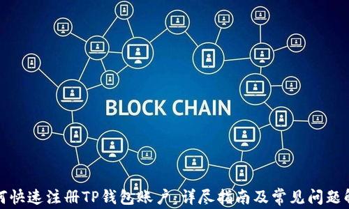 
如何快速注册TP钱包账户：详尽指南及常见问题解答