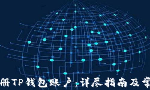 
如何快速注册TP钱包账户：详尽指南及常见问题解答