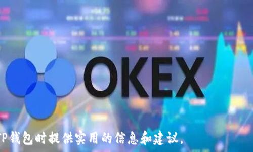   
  TP钱包输入合约地址的实际用途和技巧分析 / 

关键词  
 guanjianci TP钱包, 合约地址, 加密货币, 区块链 /guanjianci 

---

### 什么是TP钱包？它的基本功能是什么？

TP钱包是一款流行的加密货币钱包，它支持多种区块链和数字资产的存储和管理。用户可以通过TP钱包安全地存储自己的私钥，进行加密货币的转账、接收及交易。因为它支持去中心化金融（DeFi）和非同质化代币（NFT），TP钱包变得越来越受欢迎。

TP钱包的基本功能包括：

- strong安全存储：/strongTP钱包提供安全的环境来存储用户的私钥和助记词，确保用户的资产安全。
- strong多链支持：/strong该钱包支持多个区块链网络，如以太坊、币安智能链（BSC）等，使用户能够方便地在不同的链上操作。
- strong去中心化交易所（DEX）的接入：/strong用户可以使用TP钱包直接连接去中心化交易所进行交易，提升交易的便利性与安全性。
- strong合约交互：/strongTP钱包支持用户直接与智能合约进行交互，执行各种区块链上的操作。

---

### 输入合约地址有什么实际用途？

在TP钱包中输入合约地址的用途主要体现在以下几个方面：

1. **访问和使用去中心化应用（DApps）：** 
   许多去中心化应用需要用户通过输入合约地址来访问特定的功能或服务，比如进行交易、参与流动性挖矿等。在TP钱包中输入合约地址，可以直接与相应的DApp进行交互。
   
2. **自定义代币的展示：**
   在区块链上，创建的代币通常都有其特定的合约地址。使用TP钱包时，用户可以通过输入代币的合约地址来将其添加到自己的资产列表，便于用户实时查看和管理这些代币。
   
3. **参与特定项目的收益：**
   很多区块链项目会通过智能合约进行投资、分红等活动。用户需要输入特定的合约地址才能参与这些活动，保障投资的透明和公正。
   
4. **执行复杂的交易操作：**
   某些交易需要通过合约地址进行复杂的逻辑判断，比如定时交易、止损交易等。用户在TP钱包中输入合约地址，可以直接进行这些复杂操作，而无需依赖第三方服务。

---

### 常见问题详解

#### 问题 1: 如何找到合约地址？

如何找到合约地址？

寻找合约地址比较简单，以下是几个常见的方法：

1. **官方网站和社交媒体：**
   最直接的方法是访问所需代币或项目的官方网站或社交媒体平台。通常，项目方会在官网发布合约地址，确保用户能够找到正确的信息。

2. **区块链浏览器：**
   如以太坊的Etherscan、币安链的BscScan等，这些工具可以帮助用户输入代币名称并找到相应的合约地址。此外，浏览器上还会显示代币的交易历史和其他详细信息。

3. **加密货币社区：**
   在Reddit、Telegram等加密货币的社区中，可以询问其他用户或查找有关代币的讨论，通常会有志愿者提供准确的合约地址。

4. **加密货币交易所：**
   一些知名的加密货币交易所会列出交易对，并附带合约地址。用户可以在这些平台上找到所需的信息。

找到合约地址后，务必核对信息，确保来源的合法性，以防止诈骗等风险。

---

#### 问题 2: 输入错误合约地址会有什么风险？

输入错误合约地址会有什么风险？

错误的合约地址可能导致一系列安全风险和财务损失，以下是一些主要风险：

1. **资产丢失：**
   如果用户输入了错误的合约地址，可能会导致资产的发送和接收失败，从而使用户的资产处于不安全的状态。某些情况下，资产可能永远无法找回。

2. **参与错误项目：**
   如果用户输入了假冒或不正规项目的合约地址，其影响可能是严重的。资金可能被迅速转移，被诈骗项目所窃取。

3. **手续费损失：**
   即使是错误的交易，用户通常仍需支付区块链网络的手续费。错误请求会造成宝贵时间和金钱的浪费。

4. **智能合约不兼容：**
   某些操作需要依赖智能合约的逻辑处理，如果用户输入了不兼容的合约地址，可能会导致无法正常执行预期的功能，进一步影响资金的流动。

综上所述，对于用户来说，在输入合约地址时一定要确认信息的来源和准确性，避免因粗心大意而导致的风险。

---

#### 问题 3: 如何确保输入的合约地址有效且安全？

如何确保输入的合约地址有效且安全？

确保合约地址的有效性和安全性非常重要，以下是几点建议：

1. **核对官方渠道：**
   只通过官方渠道，如项目的官方网站或社交媒体确认合约地址是最可靠的方法。务必避免通过第三方或不明来源获取信息。

2. **使用区块链浏览器：**
   通过区块链浏览器可以查询合约地址的交易记录和状态，这有助于确认该合约地址是否正常并有效。例如，查看该地址的活跃度和历史交易记录。

3. **合约审计报告：**
   一些合约可能会有专业的第三方审计报告，可以通过这些审计来确认合约的安全性和有效性。

4. **社区反馈：**
   参与加密货币的在线社区，征求其他用户的意见和经验。通过对话和交流，可以获得合约地址的有效性反馈。

通过以上方式，用户能最大程度地减少因输入错误合约地址而造成的风险和损失。

---

#### 问题 4: TP钱包如何添加自定义代币？

TP钱包如何添加自定义代币？

在TP钱包中添加自定义代币非常简单，用户可以按以下步骤进行：

1. **打开TP钱包：**
   确保你已经下载并安装了TP钱包应用，然后登录你的账户。

2. **进入资产管理：**
   在主界面中找到“资产”选项，点击进入资产管理页面。

3. **添加代币：**
   在资产管理页面，通常会有一个“添加代币”或“自定义代币”的选项。点击该选项。

4. **输入合约地址：**
   弹出的窗口中需要输入代币的合约地址、代币名称及符号。务必确认合约地址的准确性。

5. **确认添加：**
   输入所有信息后，点击确认。TP钱包会进行相应的检查，如果所有信息无误，代币将被成功添加至你的资产列表中。

通过以上简单步骤，用户便可以在TP钱包中管理自定义代币，有助于实时跟踪资产状况。

---

#### 问题 5: TP钱包和其他加密钱包相比有什么优势？

TP钱包和其他加密钱包相比有什么优势？

TP钱包有其独特的优势，与其他加密钱包相比主要体现在以下几个方面：

1. **多链支持：**
   TP钱包支持多条区块链，这使得用户可以在一个平台上管理多个资产，而不再需要在不同的钱包之间切换，从而提供了极大的便利性。

2. **去中心化交易所集成：**
   由于集成了多个去中心化交易所，用户可以直接在TP钱包中进行交易，省去了中介的费用，提升了交易的透明度和安全性。

3. **用户友好的接口：**
   TP钱包设计，用户界面友好，适合各个层次的用户。无论是新手还是专业玩家，都能顺利使用钱包的各项功能。

4. **安全性高：**
   TP钱包采用多重安全措施，包括但不限于私钥本地存储、助记词加密等方式，大大降低了被盗等安全隐患的风险。

5. **社区活跃度：**
   TP钱包拥有活跃的用户社区，用户可以通过线上论坛、社交媒体等平台获取更多信息与互动，形成一个良好的生态。

由于这些优势，TP钱包逐渐成为越来越多加密货币用户的首选钱包。

---

#### 问题 6: 使用TP钱包时需要注意哪些安全事项？

使用TP钱包时需要注意哪些安全事项？

尽管TP钱包提供了较高的安全性，用户在使用过程中依然需要保持警惕，以下是一些重要的安全注意事项：

1. **保持软件更新：**
   定期更新TP钱包应用程序，以获得最新的安全功能和修复已知漏洞。这对保护用户资产至关重要。

2. **利用多重身份验证：**
   启用TP钱包的多重身份验证或密码保护，以增加账户被非法访问的难度。

3. **备份助记词和私钥：**
   在初次设置TP钱包时，务必妥善备份助记词和私钥，以避免在设备损坏或丢失时丧失对资产的控制。

4. **不要泄露个人信息：**
   警惕网络钓鱼，避免向任何人泄露助记词、私钥或个人信息。合法的支持团队不会要求用户提供这些信息。

5. **使用强密码：**
   设定强而复杂的密码，这样能有效阻挡未授权访问账户的风险。

6. **定期检查账户活动：**
   定期查看账户的交易记录和余额，确保没有异常活动。一旦发现异常，及时采取行动。

通过遵循以上安全建议，用户可以更加安全地使用TP钱包，保护自己的数字资产。 

---

以上内容详细探讨了TP钱包输入合约地址的意义、常见问题、使用注意事项等，希望能为用户在使用TP钱包时提供实用的信息和建议。