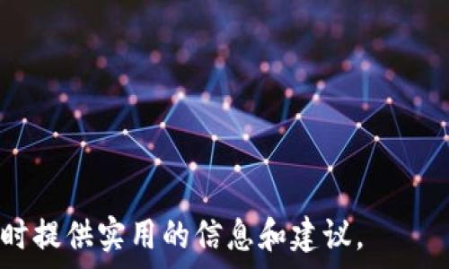   
  TP钱包输入合约地址的实际用途和技巧分析 / 

关键词  
 guanjianci TP钱包, 合约地址, 加密货币, 区块链 /guanjianci 

---

### 什么是TP钱包？它的基本功能是什么？

TP钱包是一款流行的加密货币钱包，它支持多种区块链和数字资产的存储和管理。用户可以通过TP钱包安全地存储自己的私钥，进行加密货币的转账、接收及交易。因为它支持去中心化金融（DeFi）和非同质化代币（NFT），TP钱包变得越来越受欢迎。

TP钱包的基本功能包括：

- strong安全存储：/strongTP钱包提供安全的环境来存储用户的私钥和助记词，确保用户的资产安全。
- strong多链支持：/strong该钱包支持多个区块链网络，如以太坊、币安智能链（BSC）等，使用户能够方便地在不同的链上操作。
- strong去中心化交易所（DEX）的接入：/strong用户可以使用TP钱包直接连接去中心化交易所进行交易，提升交易的便利性与安全性。
- strong合约交互：/strongTP钱包支持用户直接与智能合约进行交互，执行各种区块链上的操作。

---

### 输入合约地址有什么实际用途？

在TP钱包中输入合约地址的用途主要体现在以下几个方面：

1. **访问和使用去中心化应用（DApps）：** 
   许多去中心化应用需要用户通过输入合约地址来访问特定的功能或服务，比如进行交易、参与流动性挖矿等。在TP钱包中输入合约地址，可以直接与相应的DApp进行交互。
   
2. **自定义代币的展示：**
   在区块链上，创建的代币通常都有其特定的合约地址。使用TP钱包时，用户可以通过输入代币的合约地址来将其添加到自己的资产列表，便于用户实时查看和管理这些代币。
   
3. **参与特定项目的收益：**
   很多区块链项目会通过智能合约进行投资、分红等活动。用户需要输入特定的合约地址才能参与这些活动，保障投资的透明和公正。
   
4. **执行复杂的交易操作：**
   某些交易需要通过合约地址进行复杂的逻辑判断，比如定时交易、止损交易等。用户在TP钱包中输入合约地址，可以直接进行这些复杂操作，而无需依赖第三方服务。

---

### 常见问题详解

#### 问题 1: 如何找到合约地址？

如何找到合约地址？

寻找合约地址比较简单，以下是几个常见的方法：

1. **官方网站和社交媒体：**
   最直接的方法是访问所需代币或项目的官方网站或社交媒体平台。通常，项目方会在官网发布合约地址，确保用户能够找到正确的信息。

2. **区块链浏览器：**
   如以太坊的Etherscan、币安链的BscScan等，这些工具可以帮助用户输入代币名称并找到相应的合约地址。此外，浏览器上还会显示代币的交易历史和其他详细信息。

3. **加密货币社区：**
   在Reddit、Telegram等加密货币的社区中，可以询问其他用户或查找有关代币的讨论，通常会有志愿者提供准确的合约地址。

4. **加密货币交易所：**
   一些知名的加密货币交易所会列出交易对，并附带合约地址。用户可以在这些平台上找到所需的信息。

找到合约地址后，务必核对信息，确保来源的合法性，以防止诈骗等风险。

---

#### 问题 2: 输入错误合约地址会有什么风险？

输入错误合约地址会有什么风险？

错误的合约地址可能导致一系列安全风险和财务损失，以下是一些主要风险：

1. **资产丢失：**
   如果用户输入了错误的合约地址，可能会导致资产的发送和接收失败，从而使用户的资产处于不安全的状态。某些情况下，资产可能永远无法找回。

2. **参与错误项目：**
   如果用户输入了假冒或不正规项目的合约地址，其影响可能是严重的。资金可能被迅速转移，被诈骗项目所窃取。

3. **手续费损失：**
   即使是错误的交易，用户通常仍需支付区块链网络的手续费。错误请求会造成宝贵时间和金钱的浪费。

4. **智能合约不兼容：**
   某些操作需要依赖智能合约的逻辑处理，如果用户输入了不兼容的合约地址，可能会导致无法正常执行预期的功能，进一步影响资金的流动。

综上所述，对于用户来说，在输入合约地址时一定要确认信息的来源和准确性，避免因粗心大意而导致的风险。

---

#### 问题 3: 如何确保输入的合约地址有效且安全？

如何确保输入的合约地址有效且安全？

确保合约地址的有效性和安全性非常重要，以下是几点建议：

1. **核对官方渠道：**
   只通过官方渠道，如项目的官方网站或社交媒体确认合约地址是最可靠的方法。务必避免通过第三方或不明来源获取信息。

2. **使用区块链浏览器：**
   通过区块链浏览器可以查询合约地址的交易记录和状态，这有助于确认该合约地址是否正常并有效。例如，查看该地址的活跃度和历史交易记录。

3. **合约审计报告：**
   一些合约可能会有专业的第三方审计报告，可以通过这些审计来确认合约的安全性和有效性。

4. **社区反馈：**
   参与加密货币的在线社区，征求其他用户的意见和经验。通过对话和交流，可以获得合约地址的有效性反馈。

通过以上方式，用户能最大程度地减少因输入错误合约地址而造成的风险和损失。

---

#### 问题 4: TP钱包如何添加自定义代币？

TP钱包如何添加自定义代币？

在TP钱包中添加自定义代币非常简单，用户可以按以下步骤进行：

1. **打开TP钱包：**
   确保你已经下载并安装了TP钱包应用，然后登录你的账户。

2. **进入资产管理：**
   在主界面中找到“资产”选项，点击进入资产管理页面。

3. **添加代币：**
   在资产管理页面，通常会有一个“添加代币”或“自定义代币”的选项。点击该选项。

4. **输入合约地址：**
   弹出的窗口中需要输入代币的合约地址、代币名称及符号。务必确认合约地址的准确性。

5. **确认添加：**
   输入所有信息后，点击确认。TP钱包会进行相应的检查，如果所有信息无误，代币将被成功添加至你的资产列表中。

通过以上简单步骤，用户便可以在TP钱包中管理自定义代币，有助于实时跟踪资产状况。

---

#### 问题 5: TP钱包和其他加密钱包相比有什么优势？

TP钱包和其他加密钱包相比有什么优势？

TP钱包有其独特的优势，与其他加密钱包相比主要体现在以下几个方面：

1. **多链支持：**
   TP钱包支持多条区块链，这使得用户可以在一个平台上管理多个资产，而不再需要在不同的钱包之间切换，从而提供了极大的便利性。

2. **去中心化交易所集成：**
   由于集成了多个去中心化交易所，用户可以直接在TP钱包中进行交易，省去了中介的费用，提升了交易的透明度和安全性。

3. **用户友好的接口：**
   TP钱包设计，用户界面友好，适合各个层次的用户。无论是新手还是专业玩家，都能顺利使用钱包的各项功能。

4. **安全性高：**
   TP钱包采用多重安全措施，包括但不限于私钥本地存储、助记词加密等方式，大大降低了被盗等安全隐患的风险。

5. **社区活跃度：**
   TP钱包拥有活跃的用户社区，用户可以通过线上论坛、社交媒体等平台获取更多信息与互动，形成一个良好的生态。

由于这些优势，TP钱包逐渐成为越来越多加密货币用户的首选钱包。

---

#### 问题 6: 使用TP钱包时需要注意哪些安全事项？

使用TP钱包时需要注意哪些安全事项？

尽管TP钱包提供了较高的安全性，用户在使用过程中依然需要保持警惕，以下是一些重要的安全注意事项：

1. **保持软件更新：**
   定期更新TP钱包应用程序，以获得最新的安全功能和修复已知漏洞。这对保护用户资产至关重要。

2. **利用多重身份验证：**
   启用TP钱包的多重身份验证或密码保护，以增加账户被非法访问的难度。

3. **备份助记词和私钥：**
   在初次设置TP钱包时，务必妥善备份助记词和私钥，以避免在设备损坏或丢失时丧失对资产的控制。

4. **不要泄露个人信息：**
   警惕网络钓鱼，避免向任何人泄露助记词、私钥或个人信息。合法的支持团队不会要求用户提供这些信息。

5. **使用强密码：**
   设定强而复杂的密码，这样能有效阻挡未授权访问账户的风险。

6. **定期检查账户活动：**
   定期查看账户的交易记录和余额，确保没有异常活动。一旦发现异常，及时采取行动。

通过遵循以上安全建议，用户可以更加安全地使用TP钱包，保护自己的数字资产。 

---

以上内容详细探讨了TP钱包输入合约地址的意义、常见问题、使用注意事项等，希望能为用户在使用TP钱包时提供实用的信息和建议。