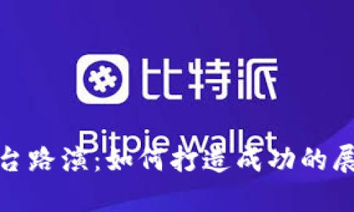 揭秘区块链平台路演：如何打造成功的展示和投资机会