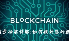 p钱包里的钱包同步功能详