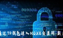   如何通过TP钱包进入MDX