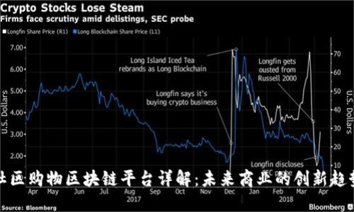社区购物区块链平台详解：未来商业的创新趋势