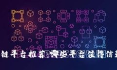 成都区块链平台推荐：哪