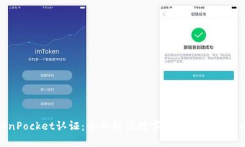 TokenPocket认证：全面解读数字资产管理和安全性