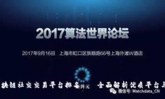 2023年区块链社交交易平台