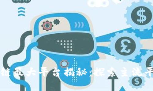 美国区块链最大平台揭秘：探索主流平台与趋势