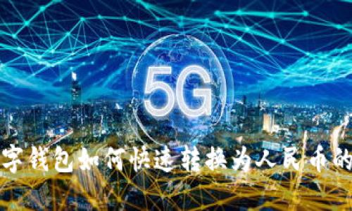 TP数字钱包如何快速转换为人民币的方法