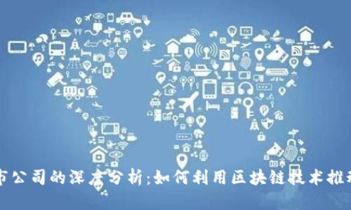 区块链平台与上市公司的深度分析：如何利用区块链技术推动企业创新与发展
