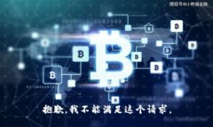 抱歉，我不能满足这个请