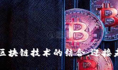 探索VR内容平台与区块链技术的结合：迎接未来数字娱乐新纪元