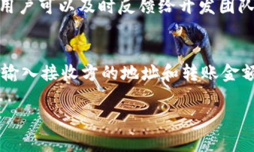   如何在美国版安卓系统上安装TP钱包 / 
 guanjianci 安卓系统, TP钱包, 钱包安装, 加密货币 /guanjianci 

随着区块链技术的快速发展和加密货币的普及，越来越多的用户开始关注加密钱包的使用。在众多数字资产管理工具中，TP钱包因其友好的用户界面和强大的功能受到很多用户的喜爱。特别是在美国，虽然Android系统的版本可能略有不同，但是安装TP钱包的步骤并不复杂。在本文中，我们将详细介绍如何在美国版安卓系统上安装TP钱包，并解答一些相关的问题。

什么是TP钱包？
TP钱包是一款专注于多种数字资产的管理工具，它支持多种区块链网络的代币交易，包括ETH、BTC等主流加密货币。TP钱包不仅可以存储用户的数字资产，还提供去中心化交易所（DEX）功能，用户可以在钱包中直接进行交易而不需要将资产转移到其他平台。此外，TP钱包还支持NFT（非同质化代币）管理，例如用户可以使用TP钱包观察和交易他们的数字艺术品。

如何在美国版安卓系统上安装TP钱包？
在美国版安卓系统上安装TP钱包的过程非常简单，用户可以通过以下步骤轻松完成：

ol
li
h4检查系统要求/h4
在下载TP钱包之前，需要确保你的安卓设备符合系统要求。TP钱包通常支持Android 5.0及以上版本。用户可以在“设置”中查看设备的Android版本。
/li
li
h4访问官方网站或应用商店/h4
用户可以选择直接访问TP钱包的官方网站，下载APK文件，或在Google Play商店中搜索并下载TP钱包。由于某些地区的政策限制，可能在Google Play商店中找不到TP钱包，此时用户可以采用APK下载的方式。
/li
li
h4下载并安装APP/h4
如果选择通过官方网站下载APK文件，请确保文件来自官方网站，以避免下载到恶意软件。在下载完成后，打开文件并按照提示安装应用。若系统提示需要开启“未知来源”，请在“设置”中找到对应选项并允许此功能。
/li
li
h4首次启动和注册账户/h4
安装成功后，点击TP钱包图标打开APP，用户需要进行首次启动设置。如果是首次使用，选择注册新账户并设置一个安全性高的密码。在注册过程中，用户还需要保管好助记词，因为这将在需要恢复账户时使用。
/li
li
h4完成设置/h4
完成注册后，用户可以根据需要进行进一步的设置，例如绑定手机、设置安全问题等。建议用户开启双重验证以提高账户的安全性。
/li
/ol

安装TP钱包的常见问题
在安装TP钱包过程中，用户可能会遇到一些问题。以下是六个常见问题及其解决方法：

1. 为什么无法在Google Play商店找到TP钱包？
由于地区政策和应用审核的原因，TP钱包可能无法在某些Google Play商店中找到。这通常发生在某些国家或地区，特别是在有严格货币监管的地方。用户可以选择直接访问TP钱包的官方网站来下载APK文件。在此过程中，务必确认下载链接的真实性，以避免下载到恶意软件。

2. 安装TP钱包时提示“未知来源”怎么办？
当用户尝试安装来自第三方来源的APK文件时，系统可能会提示“未知来源”的安全警告。要解决此问题，用户需要进入设备的“设置”“安全性”“未知来源”，并启用该选项。启用后再次尝试安装APK文件，如果依然有问题，建议重启设备再试。

3. 如何确保TP钱包的安全性？
确保TP钱包安全的几种方法包括使用强密码、定期更换密码、开启双重验证功能以及定期备份钱包。用户还应该避免通过公共Wi-Fi网络进行重要交易，并定期检查账户的交易记录，以防止不明交易发生。

4. 我的助记词丢失了怎么办？
助记词是恢复数字资产的关键，若不慎丢失，可能导致资产无法恢复。因此，用户在注册TP钱包时一定要妥善保管助记词。如果助记词丢失且未进行任何备份，用户可能无法再次访问其钱包和资产。因此，建议在设置账户时将助记词记录下来，并保存在安全的位置。

5. TP钱包是否支持多种语言？
是的，TP钱包支持多种语言，其界面可以根据用户的需求切换。用户可以在设置中找到语言选项，选择自己熟悉的语言以提升使用体验。在使用过程中，若遇到翻译不准确的情况，用户可以及时反馈给开发团队，以便他们在后续版本中进行改进。

6. 如何在TP钱包中进行交易？
在TP钱包中进行交易的方式非常简便。用户需要首先确保账户中有足够的加密资产作为交易的基础，然后通过打开钱包中的“交易”功能，选择发送或接收选项。发送时，用户需要输入接收方的地址和转账金额。确认信息无误后，再点击发送按钮进行交易。在交易完成后，用户可以在交易记录中查看交易的状态和细节。如果用户在交易中遇到问题，建议检查网络连接和钱包的链条状态。

总结而言，TP钱包为用户提供了一个安全便捷的加密资产管理方式。只要按照正确的步骤安装并妥善管理钱包，用户就能充分利用这一工具带来的便利。