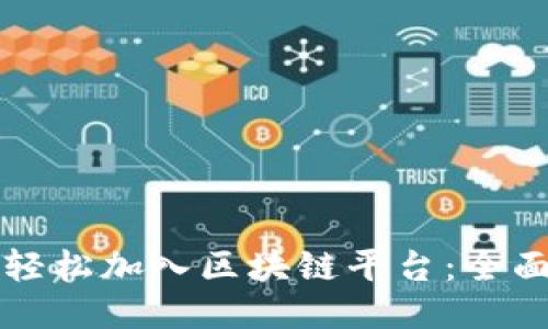 普通人如何轻松加入区块链平台：全面指南与技巧