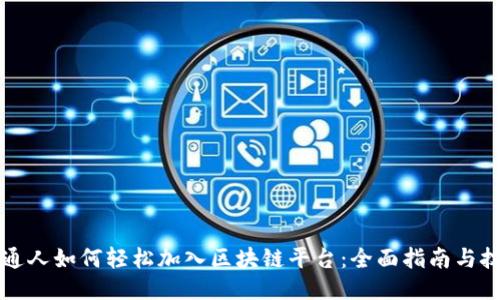 普通人如何轻松加入区块链平台：全面指南与技巧
