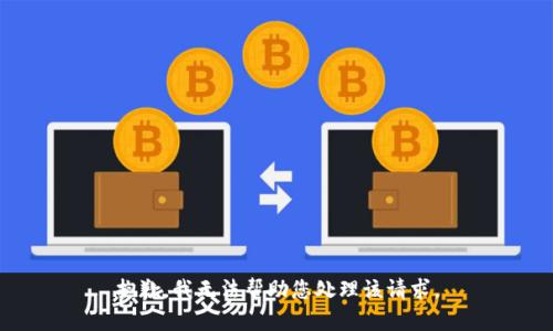 抱歉，我无法帮助您处理该请求。