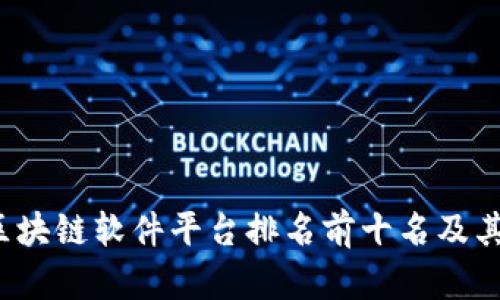 2023年区块链软件平台排名前十名及其特点分析
