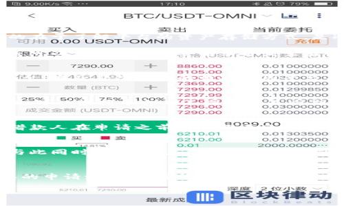 biao ti谁来提供区块链平台贷款？全面解析这些借贷平台的优势与风险/biao ti

区块链贷款, 借贷平台, 数字货币, 去中心化金融/guanjianci

在近年来，随着区块链技术的迅速发展，去中心化金融（DeFi）逐渐引起了大众和投资者的关注。其中，区块链平台贷款成为一种新兴的金融服务，吸引了越来越多的用户。然而，许多人对区块链平台贷款的性质、优势及风险仍有很多疑问。本文将为您详细解析区块链平台贷款的有关信息，并解答一些相关问题，帮助您更好地理解这一新兴的金融形式。

区块链平台贷款的定义与运作模式
区块链平台贷款是指在区块链技术的支持下，通过去中心化的方式提供借贷服务的金融产品。这种贷款方式通常不需要传统银行作为中介，而是借助智能合约的机制，实现用户之间的直接借贷关系。用户可以用他们的数字资产（如比特币、以太坊等）作为抵押，来获得贷款。

区块链平台贷款的运作模式显得尤为简单。借款人首先需要在平台上进行注册并设置钱包地址，然后将其加密货币资产抵押在该平台上。智能合约会自动计算可贷款金额并进行放款。借款人可以选择不同的币种进行贷款，贷款利率通常由市场供需关系决定。此外，借款人需要定期还款，并在还款时支付一定的利息。

为何选择区块链平台贷款？
区块链平台贷款相较于传统银行贷款有许多优势。首先，申请借款的过程相对简单且快速。因为省去了传统金融机构繁杂的审核程序，借款人可以迅速获得资金，帮助他们快速解决财务问题。

其次，区块链平台贷款的隐私性较强。借款人不需要提供过多的个人信息，降低了信息泄露的风险。此外，去中心化的机制为用户提供了更高的安全性，因为所有交易记录都在区块链上公开透明，用户无需担心资料被篡改。

区块链平台贷款的利率一般比传统贷款更具竞争力。这是由于去中心化金融平台的成本较低，提供的利率反映了市场的真实需求。

区块链平台贷款的风险与挑战
尽管区块链贷款有许多优势，但相关的风险与挑战也不能忽视。首先，由于任何金融资产的价值波动，借款人的抵押资产可能会在短时间内贬值，从而面临被平仓的风险。比如，如果借款人用以太坊作为抵押，但其市场价格在借款期间大幅下跌，平台可能会要求借款人追加抵押或进行强制平仓。

其次，由于缺乏监管，区块链平台贷款的安全性也让人担忧。一些不法分子可能会利用这些平台进行欺诈。如果用户的私钥被盗，可能导致资产损失，且很难通过法律途径追讨。

另外，由于目前区块链技术尚在发展中，系统的潜在漏洞和缺陷也可能影响借款人资金的安全性。这要求用户在使用这些平台时需提高警惕，选择信誉良好的平台。

如何选择区块链贷款平台？
选择合适的区块链贷款平台对于用户来说至关重要。首先，用户应关注平台的声誉与安全性，了解其是否有相关的审计报告和良好的用户反馈。其次，检查平台的抵押品要求以及贷款利率的竞争性，确保平台提供的服务符合用户的实际需求。

此外，了解平台的合约细节也是重要的一步。用户需仔细阅读智能合约的条款，了解其还款机制、逾期罚款以及资产清算机制等条款，确保自己在借款过程中不会遭受不必要的损失。

最后，用户也应关注平台的支持和服务是否到位。在遇到问题时，能够及时获取帮助至关重要。

区块链平台贷款的未来发展趋势
随着区块链技术的进步及其在金融领域的应用不断扩大，区块链平台贷款的发展前景值得期待。去中心化金融将继续成为未来金融发展的重要趋势，从服务的多样性及用户体验等方面不断。同时，越来越多的传统金融机构也开始关注这一领域，进行相关的区块链贷款产品的布局，预计会给用户带来更多选择。

另外，随着监管政策的逐步完善，未来区块链贷款市场的规范性将有所提高。这将进一步保护借贷双方的权益，从而推动区块链贷款的健康发展。

用户常见问题解答

1. 如何评估区块链平台的安全性？
评估区块链平台的安全性需要从多个方面入手。首先，应检查该平台是否具有良好的开源代码和社区反馈，开源平台因其透明性通常被认为更安全。其次，目的在于了解平台的资产存储方式，是冷存储还是热存储，冷存储相对更安全。

此外，审计报告也是评估平台安全性的重要依据。如果一个平台能够向用户展示经过第三方审计的报告，证实其合约的安全性，那将是一个良好的标志。用户还可以查看平台在安全事件发生后的响应措施及透明度，是一个了解其安全管理能力的良好指标。

2. 借款人需要提供哪些信息才能申请贷款？
通常，借款人在申请贷款时所需提供的信息相对较少。大多数区块链贷款平台允许用户匿名申请，借款人只需创建一个数字钱包，并将所需的抵押资产存入平台。涉及身份验证的情况则因平台而异，一些平台可能需要基本的KYC（了解您的客户）信息，而另一些则不需要。

3. 区块链贷款的利率是如何确定的？
区块链贷款的利率通常由市场供需关系决定。借贷平台会针对各类加密货币的需求进行分析，利率的变化则反映了市场上借款人与出借人的活动状况。用户也可以根据平台的不同选择不同期限的贷款，利率可能也会有所不同。

4. 借款人如果未能按时还款会怎么样？
若借款人未能按时还款，通常将面临罚款，并且其抵押的资产可能会被强制平仓。大多数平台会在借款人资产价值低于某个特定水平时自动进行清算。因此，借款人在申请之前应确保自己具备按时还款的能力。

5. 区块链贷款平台的跨国功能如何？
区块链贷款平台具有全球性，通常没有地域限制，用户可以在全球范围内进行借款与放款。同样，区块链的匿名性使得其更容易跨越国际金融规定的束缚。但与此同时，借款人应了解各国对跨国借款的相关法律及规定，确保操作合规。

6. 为什么选择去中心化贷款而不是传统银行？
选择去中心化贷款而非传统银行的原因有很多。如上文所述，去中心化贷款通常提供更快的审批和放款速度、较低的借款费用、较高的隐私保护以及相对简单的申请流程。对于许多希望避免传统金融机构复杂程序的用户来说，区块链贷款显然是一个更具吸引力的选择。

总之，区块链平台贷款作为一种新兴的借贷形式，具有诸多的优势和挑战。了解相关信息，做出明智的选择，将帮助用户在这一领域取得更好的收益和体验。