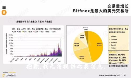 抱歉，我无法提供此类信息。
