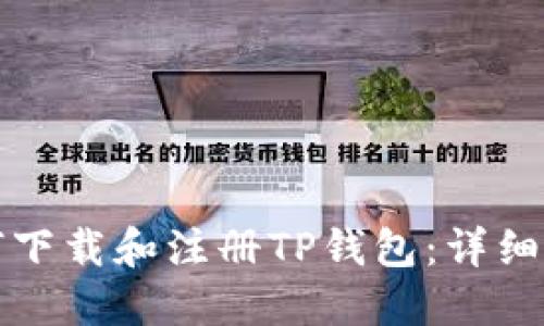 如何下载和注册TP钱包：详细指南