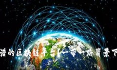 如何选择最靠谱的区块链