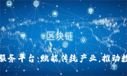 洛阳区块链服务平台：赋能传统产业，推动数字经济发展