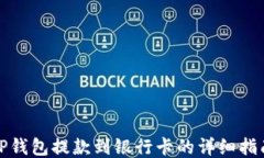 TP钱包提款到银行卡的详细