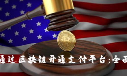 如何通过区块链开通支付平台：全面指南