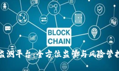 浪潮区块链监测平台：全方位监管与风险管控的解决方案