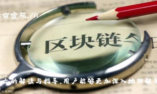   t p钱包密码设置指南：确保您的数字资产安全 / 

 guanjianci t p钱包, 钱包密码, 密码安全, 数字资产 /guanjianci 

在数字货币迅猛发展的今天，如何安全地管理和保护我们的数字资产变得尤为重要。其中，钱包密码的设置和管理成为了每个数字货币用户必须关注的重点。t p钱包作为一款流行的数字钱包，其密码设置规则不仅影响着用户的使用体验，更是保障用户资产安全的重要措施。

一、t p钱包密码规则概述
有效的密码应当具备复杂性和独特性，以防止未经授权的访问。t p钱包的密码规则通常包括以下几个方面：
ul
    listrong密码长度：/strong通常，密码长度要求必须在8至20个字符之间。/li
    listrong字符组合：/strong密码应包含大写字母、小写字母、数字以及特殊字符（如@、#、$、%等），以增加密码的复杂度。/li
    listrong避免使用个人信息：/strong用户在设置密码时，应避免使用与自身相关的个人信息，如姓名、生日等，以此降低密码被破解的风险。/li
    listrong唯一性：/strong每个账户的密码应当相互独立，避免使用相同的密码来处理多个账户。/li
/ul

通过遵从这些基本的密码规则，用户可以大幅提高其数字资产的安全性。然而，仅仅依赖复杂密码仍然不足，用户还需定期更新密码，并启用更高等级的安全措施，例如双重验证等。

二、设置t p钱包密码的步骤
在了解密码规则后，接下来需要掌握的是如何实际设置一个强密码以保护您的t p钱包。以下为详细步骤：
ol
    listrong下载和安装：/strong首先，确保您从官方网站或可信赖的应用商店下载并安装t p钱包客户端。/li
    listrong创建新账户：/strong打开应用程序，选择“创建新账户”选项。此时系统会提示您设置一个新的账户密码。/li
    listrong输入密码：/strong按照前文提到的密码规则输入新密码，包括大小写字母、数字和特殊字符。/li
    listrong确认密码：/strong系统通常会要求您再次输入密码以确认您输入无误，确保两次输入完全一致。/li
    listrong完成设置：/strong确认所有信息无误后，提交并完成账户创建。/li
/ol

这一过程不仅帮助您在使用过程中保持安全，还能简单易懂地让新用户顺利上手。设置完成后，请务必妥善保管密码，并考虑使用密码管理器以避免遗忘。

三、为什么需要设置复杂密码
在多个研究中，已经证明简单、易记的密码更容易被黑客破解。设置复杂密码的优势显而易见：
ul
    listrong提升安全性：/strong复杂密码能有效地防止利用字典攻击及暴力破解手段进行无效尝试，增强账户的防护力度。/li
    listrong节省时间和精力：/strong虽然复杂密码需要记住，但对比起账户被盗后所造成的经济损失与时间投入，前者显得微不足道。/li
    listrong保护隐私信息：/strong数字钱包中存储了大量重要资产和个人信息，确保使用复杂密码能有效降低隐私泄露的风险。/li
/ul

四、如何定期更新密码
定期更新密码是提高账户安全性的另一有效措施，建议用户每三到六个月更换一次密码。以下为更新密码的具体步骤：
ol
    listrong登录账户：/strong使用当前有效的密码登录t p钱包。/li
    listrong访问安全设置：/strong在钱包的设置或安全选项中找到“更改密码”或“账户安全”部分。/li
    listrong输入新密码：/strong根据前面提到的规则设置新密码，并进行确认。/li
    listrong保存并退出：/strong保存更改后，建议您重新登录以确认新密码成功应用。/li
/ol

另外，在更新密码时，可以采用一个简单的方法，即使用某种记忆法，结合数字和符号进行更复杂的组合，以便于记忆。

五、常见疑问解答
为了帮助用户更好地理解t p钱包密码规则以及设置过程，以下是一些常见问题的解答：

问题一：如果我忘记了t p钱包的密码，该怎么办？
如果忘记了钱包密码，首先不要惊慌。大部分钱包会提供“忘记密码”选项，用户可以通过电子邮件或短信验证身份后重置密码。具体步骤包括：
ol
    li点击登录页面的“忘记密码”链接。/li
    li输入注册邮箱或手机号码以接收重置链接或验证码。/li
    li根据系统提示设置新密码。注意，新密码应该遵循复杂性规则。/li
/ol
若无法通过此方式找回，用户可能需要寻求客服帮助或查阅官方支持文档。同时，保持个人备份信息（如助记词）对于防止不可逆损失至关重要。

问题二：使用密码管理器安全性如何？
密码管理器是帮助用户管理多个复杂密码的工具，可以存储所有密码并简化使用过程。使用密码管理器的优势包括：
ul
    listrong强化密码安全：/strong密码管理器通常会生成复杂且随机的密码，确保用户不会再使用弱密码或重复密码。/li
    listrong方便管理：/strong用户可通过一个主密码访问所有账号的信息，一旦设置，使用起来相对方便。/li
    listrong安全备份：/strong大部分密码管理器会提供加密存储，以确保密码数据在内容受损后依旧能进行恢复。/li
/ul
当然，选择信誉良好的密码管理器也很重要，以防止数据泄露或被黑客攻击。

问题三：双重验证是什么？为什么需要开启？
双重验证（2FA）是指在用户登录时，不仅需要输入密码，还需提供第二种身份验证方式，常见的方式包括SMS验证码、手机应用验证等。开启双重验证的好处有：
ul
    listrong增加额外安全层：/strong即便黑客获取了您的密码，没有第二步验证也无法轻易登录账户。/li
    listrong保护账户信息：/strong为防止用户因钓鱼攻击而暴露密码，提高账户安全性。/li
    listrong适应多种情况：/strong通过设置备用的身份验证方式，确保在无法访问主要方法的情况下，依然能够恢复账户。/li
/ul
许多钱包和服务供应商现在都强烈建议启用双重验证，以确保用户的数字资产安全。

问题四：使用生物识别技术安全性如何？
随着技术的进步，许多手机和设备现在支持生物识别功能，例如指纹识别和面部识别。使用生物识别的安全优势包括：
ul
    listrong简化登录过程：/strong通过生物识别技术，用户可以更方便和快速地访问钱包，而无需记忆复杂密码。/li
    listrong不可模仿性：/strong生物特征如指纹是独一无二的，难以被复制或窃取。/li
    listrong更高的安全等级：/strong结合密码与生物识别技术的双重认证策略，使得账号的锁定和访问安全性大大提升。/li
/ul
然而，也有一些设备因数据泄露引发的担忧，因此，用户仍需谨慎使用此功能，并了解隐私政策。

问题五：常见的密码破解方式有哪些？
黑客会利用多种方式尝试破解密码，主要的方式包括：
ul
    listrong暴力破解：/strong通过尝试所有可能的密码组合，暴力破解不仅浪费时间而且需要极大的计算资源。/li
    listrong字典攻击：/strong将大量常见密码组合生成字典，迅速尝试这些组合以寻找匹配。/li
    listrong社会工程学：/strong利用人的心理，获取个人信息以猜测密码，这是最具威胁的方式之一。/li
    listrong钓鱼攻击：/strong黑客通过伪装成可信赖的服务诱使受害者输入密码。/li
/ul
用户应通过使用复杂密码和安全措施来有效抵御这些攻击，保障账户安全。

问题六：如果我怀疑钱包被黑，应该如何处理？
如果您怀疑t p钱包已被黑，务必采取迅速措施以降低损失：
ol
    listrong立即更改密码：/strong即使您不确定账户是否真正被盗，第一步必须立即更改密码，确保不再使用被窃密码。/li
    listrong检查账户交易记录：/strong查看是否有未经授权的交易，及时发现异常活动。/li
    listrong启用客服支持：/strong联系t p钱包的官方客服，报告可疑活动并寻求帮助。/li
    listrong设定资金冻结：/strong如有必要，进行资金冻结，以避免进一步损失。/li
    listrong更新安全设置：/strong为了提高安全性，可以开启双重验证或者更换更高级别的保护设置。/li
/ol
保持良好的风险意识和安全管理习惯，将有助于用户更加从容地应对潜在威胁，保护自己的数字资产。

总结而言，t p钱包的密码设置不仅关乎到账户的安全性，还连带影响着用户的整体数字资产管理水平。希望通过本文的解读与指导，用户能够更加深入地理解并合理应用密码规则，确保持有数字资产的安全和顺畅。