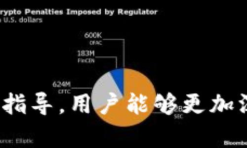   t p钱包密码设置指南：确保您的数字资产安全 / 

 guanjianci t p钱包, 钱包密码, 密码安全, 数字资产 /guanjianci 

在数字货币迅猛发展的今天，如何安全地管理和保护我们的数字资产变得尤为重要。其中，钱包密码的设置和管理成为了每个数字货币用户必须关注的重点。t p钱包作为一款流行的数字钱包，其密码设置规则不仅影响着用户的使用体验，更是保障用户资产安全的重要措施。

一、t p钱包密码规则概述
有效的密码应当具备复杂性和独特性，以防止未经授权的访问。t p钱包的密码规则通常包括以下几个方面：
ul
    listrong密码长度：/strong通常，密码长度要求必须在8至20个字符之间。/li
    listrong字符组合：/strong密码应包含大写字母、小写字母、数字以及特殊字符（如@、#、$、%等），以增加密码的复杂度。/li
    listrong避免使用个人信息：/strong用户在设置密码时，应避免使用与自身相关的个人信息，如姓名、生日等，以此降低密码被破解的风险。/li
    listrong唯一性：/strong每个账户的密码应当相互独立，避免使用相同的密码来处理多个账户。/li
/ul

通过遵从这些基本的密码规则，用户可以大幅提高其数字资产的安全性。然而，仅仅依赖复杂密码仍然不足，用户还需定期更新密码，并启用更高等级的安全措施，例如双重验证等。

二、设置t p钱包密码的步骤
在了解密码规则后，接下来需要掌握的是如何实际设置一个强密码以保护您的t p钱包。以下为详细步骤：
ol
    listrong下载和安装：/strong首先，确保您从官方网站或可信赖的应用商店下载并安装t p钱包客户端。/li
    listrong创建新账户：/strong打开应用程序，选择“创建新账户”选项。此时系统会提示您设置一个新的账户密码。/li
    listrong输入密码：/strong按照前文提到的密码规则输入新密码，包括大小写字母、数字和特殊字符。/li
    listrong确认密码：/strong系统通常会要求您再次输入密码以确认您输入无误，确保两次输入完全一致。/li
    listrong完成设置：/strong确认所有信息无误后，提交并完成账户创建。/li
/ol

这一过程不仅帮助您在使用过程中保持安全，还能简单易懂地让新用户顺利上手。设置完成后，请务必妥善保管密码，并考虑使用密码管理器以避免遗忘。

三、为什么需要设置复杂密码
在多个研究中，已经证明简单、易记的密码更容易被黑客破解。设置复杂密码的优势显而易见：
ul
    listrong提升安全性：/strong复杂密码能有效地防止利用字典攻击及暴力破解手段进行无效尝试，增强账户的防护力度。/li
    listrong节省时间和精力：/strong虽然复杂密码需要记住，但对比起账户被盗后所造成的经济损失与时间投入，前者显得微不足道。/li
    listrong保护隐私信息：/strong数字钱包中存储了大量重要资产和个人信息，确保使用复杂密码能有效降低隐私泄露的风险。/li
/ul

四、如何定期更新密码
定期更新密码是提高账户安全性的另一有效措施，建议用户每三到六个月更换一次密码。以下为更新密码的具体步骤：
ol
    listrong登录账户：/strong使用当前有效的密码登录t p钱包。/li
    listrong访问安全设置：/strong在钱包的设置或安全选项中找到“更改密码”或“账户安全”部分。/li
    listrong输入新密码：/strong根据前面提到的规则设置新密码，并进行确认。/li
    listrong保存并退出：/strong保存更改后，建议您重新登录以确认新密码成功应用。/li
/ol

另外，在更新密码时，可以采用一个简单的方法，即使用某种记忆法，结合数字和符号进行更复杂的组合，以便于记忆。

五、常见疑问解答
为了帮助用户更好地理解t p钱包密码规则以及设置过程，以下是一些常见问题的解答：

问题一：如果我忘记了t p钱包的密码，该怎么办？
如果忘记了钱包密码，首先不要惊慌。大部分钱包会提供“忘记密码”选项，用户可以通过电子邮件或短信验证身份后重置密码。具体步骤包括：
ol
    li点击登录页面的“忘记密码”链接。/li
    li输入注册邮箱或手机号码以接收重置链接或验证码。/li
    li根据系统提示设置新密码。注意，新密码应该遵循复杂性规则。/li
/ol
若无法通过此方式找回，用户可能需要寻求客服帮助或查阅官方支持文档。同时，保持个人备份信息（如助记词）对于防止不可逆损失至关重要。

问题二：使用密码管理器安全性如何？
密码管理器是帮助用户管理多个复杂密码的工具，可以存储所有密码并简化使用过程。使用密码管理器的优势包括：
ul
    listrong强化密码安全：/strong密码管理器通常会生成复杂且随机的密码，确保用户不会再使用弱密码或重复密码。/li
    listrong方便管理：/strong用户可通过一个主密码访问所有账号的信息，一旦设置，使用起来相对方便。/li
    listrong安全备份：/strong大部分密码管理器会提供加密存储，以确保密码数据在内容受损后依旧能进行恢复。/li
/ul
当然，选择信誉良好的密码管理器也很重要，以防止数据泄露或被黑客攻击。

问题三：双重验证是什么？为什么需要开启？
双重验证（2FA）是指在用户登录时，不仅需要输入密码，还需提供第二种身份验证方式，常见的方式包括SMS验证码、手机应用验证等。开启双重验证的好处有：
ul
    listrong增加额外安全层：/strong即便黑客获取了您的密码，没有第二步验证也无法轻易登录账户。/li
    listrong保护账户信息：/strong为防止用户因钓鱼攻击而暴露密码，提高账户安全性。/li
    listrong适应多种情况：/strong通过设置备用的身份验证方式，确保在无法访问主要方法的情况下，依然能够恢复账户。/li
/ul
许多钱包和服务供应商现在都强烈建议启用双重验证，以确保用户的数字资产安全。

问题四：使用生物识别技术安全性如何？
随着技术的进步，许多手机和设备现在支持生物识别功能，例如指纹识别和面部识别。使用生物识别的安全优势包括：
ul
    listrong简化登录过程：/strong通过生物识别技术，用户可以更方便和快速地访问钱包，而无需记忆复杂密码。/li
    listrong不可模仿性：/strong生物特征如指纹是独一无二的，难以被复制或窃取。/li
    listrong更高的安全等级：/strong结合密码与生物识别技术的双重认证策略，使得账号的锁定和访问安全性大大提升。/li
/ul
然而，也有一些设备因数据泄露引发的担忧，因此，用户仍需谨慎使用此功能，并了解隐私政策。

问题五：常见的密码破解方式有哪些？
黑客会利用多种方式尝试破解密码，主要的方式包括：
ul
    listrong暴力破解：/strong通过尝试所有可能的密码组合，暴力破解不仅浪费时间而且需要极大的计算资源。/li
    listrong字典攻击：/strong将大量常见密码组合生成字典，迅速尝试这些组合以寻找匹配。/li
    listrong社会工程学：/strong利用人的心理，获取个人信息以猜测密码，这是最具威胁的方式之一。/li
    listrong钓鱼攻击：/strong黑客通过伪装成可信赖的服务诱使受害者输入密码。/li
/ul
用户应通过使用复杂密码和安全措施来有效抵御这些攻击，保障账户安全。

问题六：如果我怀疑钱包被黑，应该如何处理？
如果您怀疑t p钱包已被黑，务必采取迅速措施以降低损失：
ol
    listrong立即更改密码：/strong即使您不确定账户是否真正被盗，第一步必须立即更改密码，确保不再使用被窃密码。/li
    listrong检查账户交易记录：/strong查看是否有未经授权的交易，及时发现异常活动。/li
    listrong启用客服支持：/strong联系t p钱包的官方客服，报告可疑活动并寻求帮助。/li
    listrong设定资金冻结：/strong如有必要，进行资金冻结，以避免进一步损失。/li
    listrong更新安全设置：/strong为了提高安全性，可以开启双重验证或者更换更高级别的保护设置。/li
/ol
保持良好的风险意识和安全管理习惯，将有助于用户更加从容地应对潜在威胁，保护自己的数字资产。

总结而言，t p钱包的密码设置不仅关乎到账户的安全性，还连带影响着用户的整体数字资产管理水平。希望通过本文的解读与指导，用户能够更加深入地理解并合理应用密码规则，确保持有数字资产的安全和顺畅。