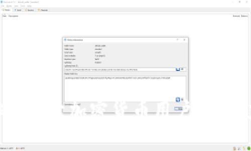   如何处理TP下架钱包的影响以及应对策略 / 
 guanjianci TP下架, 加密货币, 钱包安全, 用户应对策略 /guanjianci 

在近年来加密货币的迅猛发展中，数字资产钱包的使用变得愈发重要。然而，随着市场的不断变化，一些钱包平台可能会因为法律法规、市场环境或安全因素而下架。TP（某一特定平台）的下架事件，可能会对广大用户造成诸多影响，因此了解如何应对这一情况变得尤为重要。本篇文章将详细探讨TP下架钱包的背景、影响、用户应对策略，并解答几个常见相关问题。

### TP下架钱包的背景

随着区块链技术的不断演进，各种加密货币钱包应运而生。然而，TP作为一家数字资产钱包提供商，在其运营过程中遇到了一系列法律和市场挑战，导致其钱包被下架。加密货币的监管政策在全球范围内仍处于不断变革之中，许多国家对于数字资产的监管措施日益严格，而TP钱包在某些地区可能未能满足相关的合规要求。

由于法律风险及对用户资金的保护责任，TP最终决定下架其钱包。这一决策无疑引发了广大用户的关注和担忧，尤其是不少用户在该平台上持有大量数字资产。用户们可能会感到不安，不知如何保管自己的资产，以及今后该如何进行交易。

### TP下架钱包的影响

TP钱包的下架，首先影响的是用户的资产安全。许多用户将其数字资产存储于TP钱包中，一旦下架，他们将面临无法直接访问自己资产的风险。此外，从信任层面来看，用户对该平台的不信任感也将随之增加。

其次，交易活动也将受限。TP钱包的下架意味着用户无法通过该平台进行任何形式的交易，这对于习惯于使用TP钱包的用户来说，无疑是一个重大打击。用户可能需要转向其他钱包，而这通常涉及到重新学习操作流程和可能的手续费波动。

最后，整个平台的生态也可能受到影响。TP钱包去除后，整体市场对于该平台的信任度可能下降，从而导致用户流失和平台收益的减少。这会促使TP团队重新思考未来的产品设计与市场策略。

### 用户应对策略

面对TP钱包的下架，用户们应该采取积极的应对措施，以确保自己的资产安全与交易的连续性。以下是一些建议：

1. **提早转移资产**：建议用户在钱包下架前及时转移其数字资产到其他安全的钱包上。无论是选择冷钱包还是其他热钱包，都应确保其具有良好的安全性和用户评价。

2. **了解替代钱包的特性**：在选择替代钱包时，用户应仔细研究每个钱包的特点，包括安全性、易用性、支持的币种等。同时，需关注该钱包是否符合当地的法律法规。

3. **随时关注市场动态**：市场总是不断变化的，用户应尽可能关注TP及相关行业的最新动态，以了解是否会有新的规划或替代方案出现。

4. **增强安全意识**：在其他钱包的使用过程中，用户应始终保持较高的安全意识，选择启用双重认证等功能，避免因安全漏洞而造成的资产损失。

5. **寻求专业建议**：在不确定的情境下，用户有必要寻求专业人士的专业意见，获取更多关于如何安全管理数字资产的信息。

6. **教育和学习**：进一步教育自己关于加密货币和钱包管理的知识，不断提高自身的金融素养，以便能够更好地应对未来的挑战。

### 常见问题解答

#### 问题一：TP下架钱包的原因是什么？

TP下架钱包的原因是什么？
TP钱包下架的原因主要可以归结为法律和市场环境的变化。随着各国对加密货币的监管政策趋严，TP钱包可能未能及时调整以符合新的法律标准。这不仅可能涉及合规性的问题，还涉及到用户资产的安全与风险管理。

此外，市场竞争的加剧也是导致TP钱包下架的重要原因之一。为了保护用户的利益，TP团队可能选择暂时下架钱包。这样做可以降低用户资产被滥用的风险，同时给予团队更充足的时间去改善服务和提升平台的安全性。

还有一点不得不提的是，网络安全的威胁日益严重，一些钱包由于遭受黑客攻击而导致数据泄露，为了避免类似事件发生，团队决定下架产品，以进行更深层次的安全审查。

#### 问题二：用户如何安全转移数字资产？

用户如何安全转移数字资产？
在TP钱包下架的情况下，用户的首要任务是安全转移其数字资产。以下是一些具有实用性的步骤：

首先，用户需要选择一个安全可靠的替代钱包，确保这个钱包在行业内有良好的口碑和安全纪录。可以考虑使用硬件冷钱包来存储大额资产，冷钱包非常安全，不易受到黑客攻击。

其次，注册并设置新钱包时，确保采取所有安全措施，例如设置强密码和启用双重身份验证。尽量避免在公共网络下进行资产转移，以降低网络钓鱼或黑客攻击的风险。

在进行资产转移时，用户应分次进行，避免一次性转移大量资金。在实验性转移少量加密货币后，确认无误后再进行剩余部分的转移，确保每一步操作都能够保证资产的安全。

转移过程中，应保持对每一笔交易的记录，一旦发生异常现象，能够及时反馈与查询。最后，用户应定期检查新钱包的状态，确认资产安全与操作顺利。

#### 问题三：有没有可能TP会恢复服务？

有没有可能TP会恢复服务？
关于TP是否会恢复钱包服务，这要看多方面的因素。目前，TP团队针对下架的原因可能正进行内部审查与整顿。如确认法律合规性后，TP可能会制定新的业务策略来重新推出服务，这通常也会考虑现有用户的反馈与需求。

此外，TP可能会与行业相关的监管机构进行沟通，以确保在新的框架内能更好地运营。这意味着，用户在未来或许会看到TP钱包以不同的形式重新入市，或许是新用户携带更高安全保护的产品，也有可能是与其他钱包项目联合推出的整合方案。

不过，现阶段没有客观的时间表或实现的保证。用户应持续关注TP官方的公告，以获得及时的信息。同时，建议用户不必指望单一平台，寻求多元化的数字资产管理方式，以降低风险。

#### 问题四：如何选择值得信赖的钱包？

如何选择值得信赖的钱包？
选择一个值得信赖的数字资产钱包对用户来说至关重要。以下是一些选择标准：

首先，钱包的安全性是首要考量因素，了解钱包的安全措施，例如是否支持多重签名、冷存储等功能。同时，钱包的历史记录也应该得到用户的关注，包括是否曾遭受黑客攻击、数据泄露等。

其次，用户应当考虑钱包的用户评价和社区支持。可以通过用户评价、行业论坛及社交媒体上进行调研，了解其他用户的使用体验和反馈意见，判断其服务的可靠性。

再次，用户应关注钱包所支持的加密货币种类。有些钱包可能不支持特定的代币，或者在交易手续费上有所不同，因此选择一个全面支持用户所需资产的钱包十分有必要。

最后，考虑钱包的易用性，尤其是对于新手用户，友好的用户界面和操作流程将带来更加顺畅的使用体验。选择一个操作简单且提供良好指引的钱包，可以帮助用户更快上手，降低使用中的困惑。

#### 问题五：TP钱包下架后还有哪些安全隐患？

TP钱包下架后还有哪些安全隐患？
尽管TP钱包已宣布下架，用户仍需关注可能存在的安全隐患。首先，尽快转移资产但未及时完成的用户面临着潜在风险。在转移过程中，用户可能因操作不当或网络波动导致资产损失。

其次，一旦平台宣布下架，网络黑客可能趁机实施钓鱼攻击。用户需保持谨慎，不要随意提供个人信息，尤其是在收到不明消息或链接时，更应当提高警惕。

在转移完成后，用户同样要定期监测各个钱包的安全状况，包括密钥的保护和买卖记录的跟踪，以避免后续的安全问题发生。此外，用户平时也应定期查看与数字资产相关的安全新闻，了解行业内的潜在风险与防范措施。

#### 问题六：如何提升个人的数字资产管理能力？

如何提升个人的数字资产管理能力？
提高数字资产管理能力是每一位数字货币投资者都需关注的方向。首先，用户应拥抱持续的学习文化，定期参加相关的在线课程、研讨会或阅读行业 newsletters，以了解最新的市场动态和安全策略。

其次，用户应掌握如何评估不同钱包的优缺点，并学习如何根据自己的需求选择最合适的数字资产管理工具。多尝试不同的钱包，让自己能够熟悉各种操作流程。

第三，积极参与社区讨论，与其他用户分享使用经验和管理技巧，不仅能获取新的想法，还能帮助自己更好地理解加密货币的复杂性及潜在的风险。

最后，不断投资组合和策略，把控风险。在合理评估自己的风险承受能力后，构建一个多样化的投资组合，以确保在市场波动中依旧能保持资产的稳定。

### 结语

总体而言，TP的钱包下架事件对用户的影响颇大，需要一定的应对策略。通过及时转移资产、增强安全意识，以及学习和参与社区交流，用户可以更安全地面对未来的挑战。对于加密货币用户来说，充足的知识与谨慎的态度永远是安全管理数字资产的关键。