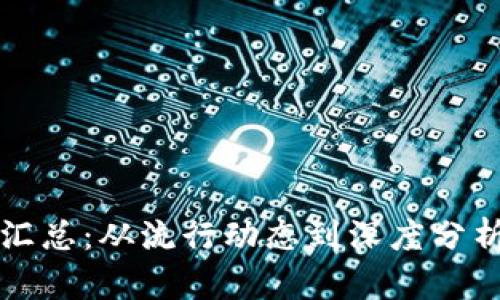 2023年区块链资讯平台汇总：从流行动态到深度分析，你不可错过的优质资源