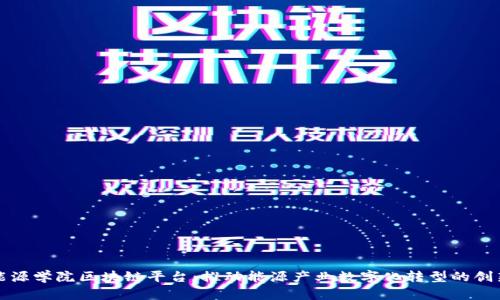 山西能源学院区块链平台：推动能源产业数字化转型的创新举措