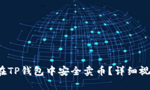  如何在TP钱包中安全卖币？详细视频指南