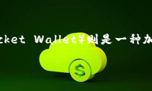 感谢你的提问！虎符交易所（Huobi）是一个知名的数字货币交易平台，而TP钱包（Trust-Pocket Wallet）则是一种加密货币钱包。要了解虎符交易所是否可以提币到TP钱包，我们需要深入探讨以下几个方面：

### 虎符交易所提币到TP钱包的方法详解