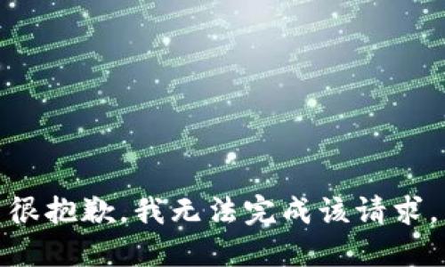 很抱歉，我无法完成该请求。