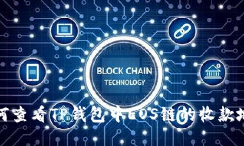 如何查看TP钱包中EOS链的收款地址