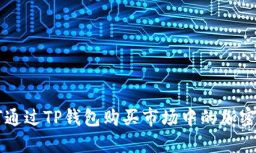 如何通过TP钱包购买市场中的加密货币