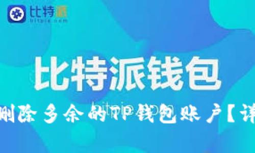 xiaoti如何删除多余的TP钱包账户？详细步骤解析