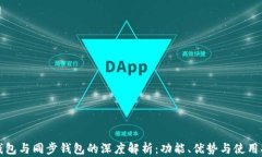 TP钱包与同步钱包的深度解